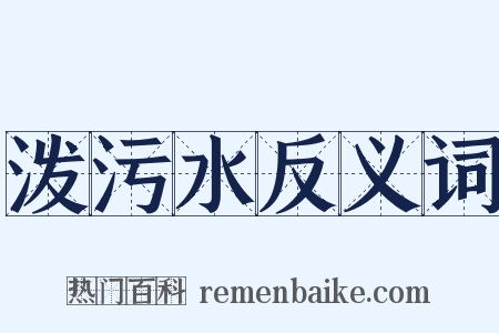 泼污水反义词是什么意思的图片
